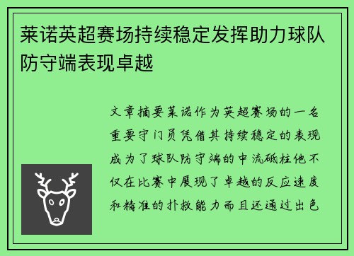 莱诺英超赛场持续稳定发挥助力球队防守端表现卓越