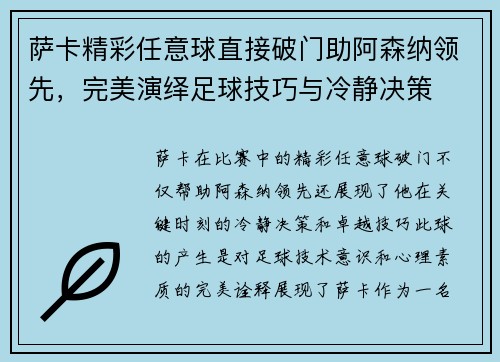 萨卡精彩任意球直接破门助阿森纳领先，完美演绎足球技巧与冷静决策