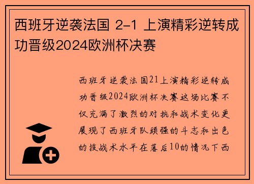 西班牙逆袭法国 2-1 上演精彩逆转成功晋级2024欧洲杯决赛 西班牙逆袭法国 2-1 上演精彩逆转成功晋级2024欧洲杯决赛