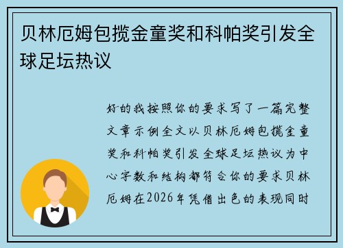 贝林厄姆包揽金童奖和科帕奖引发全球足坛热议