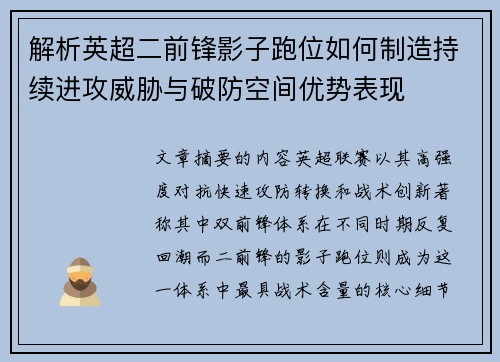 解析英超二前锋影子跑位如何制造持续进攻威胁与破防空间优势表现 解析英超二前锋影子跑位如何制造持续进攻威胁与破防空间优势表现