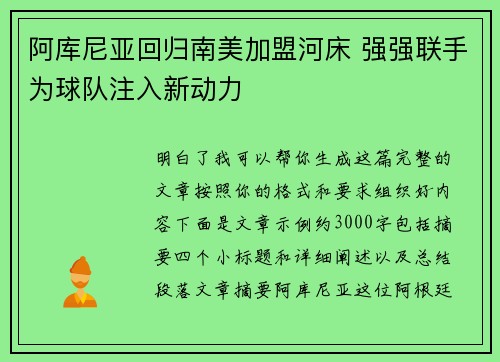 阿库尼亚回归南美加盟河床 强强联手为球队注入新动力