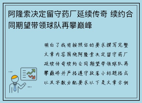 阿隆索决定留守药厂延续传奇 续约合同期望带领球队再攀巅峰