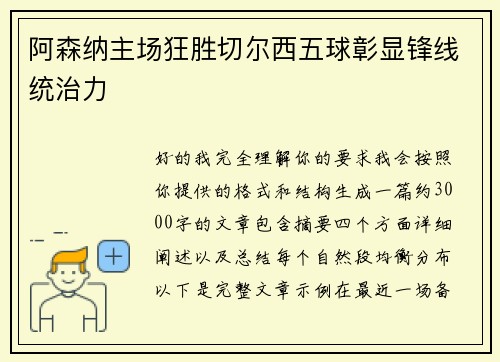 阿森纳主场狂胜切尔西五球彰显锋线统治力