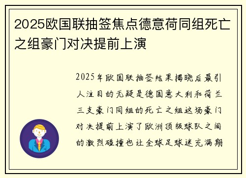 2025欧国联抽签焦点德意荷同组死亡之组豪门对决提前上演