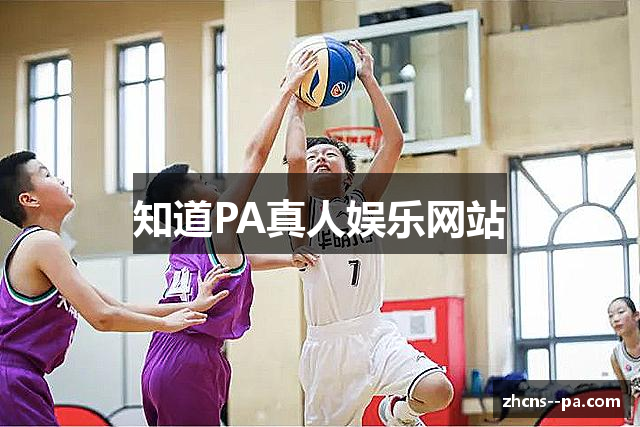 知道PA真人娱乐网站